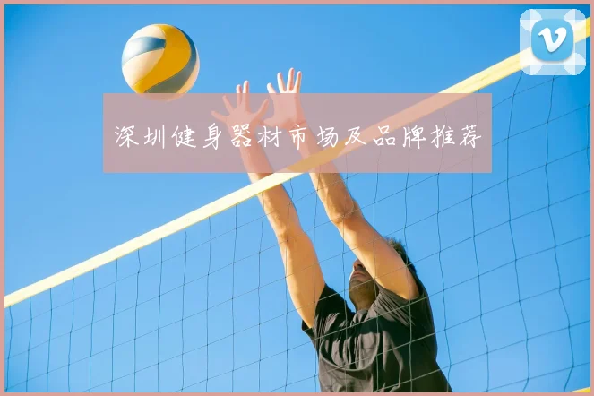 深圳健身器材市场及品牌推荐