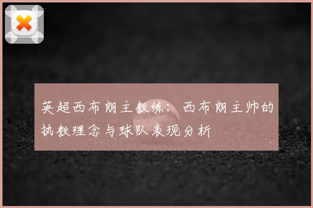 英超西布朗主教练：西布朗主帅的执教理念与球队表现分析