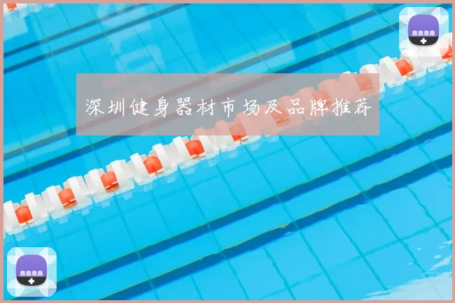 深圳健身器材市场及品牌推荐