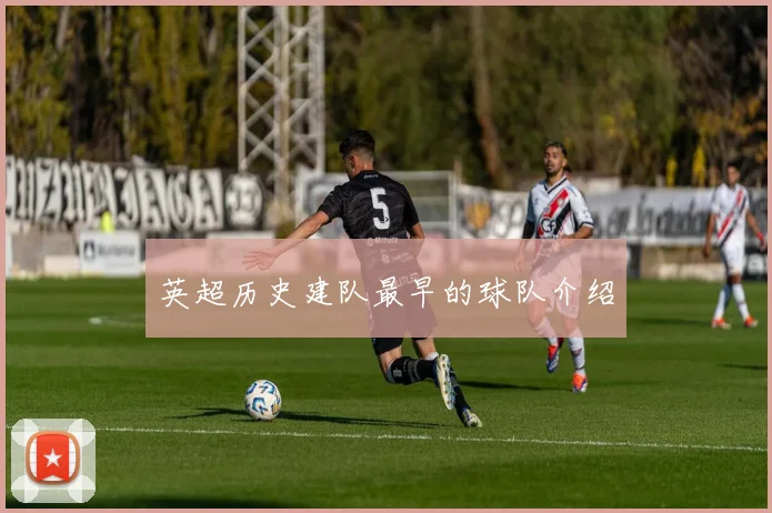 英超历史建队最早的球队介绍