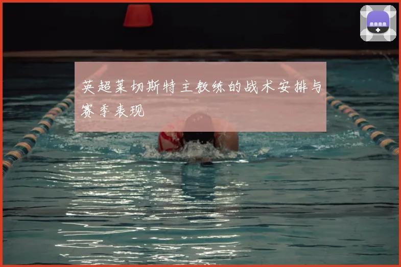 英超莱切斯特主教练的战术安排与赛季表现