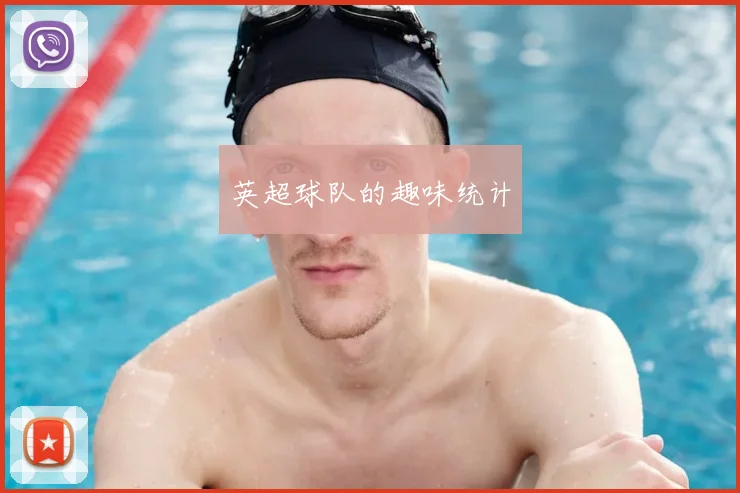 英超球队的趣味统计