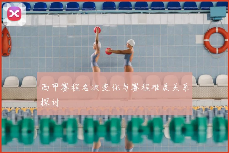 西甲赛程名次变化与赛程难度关系探讨