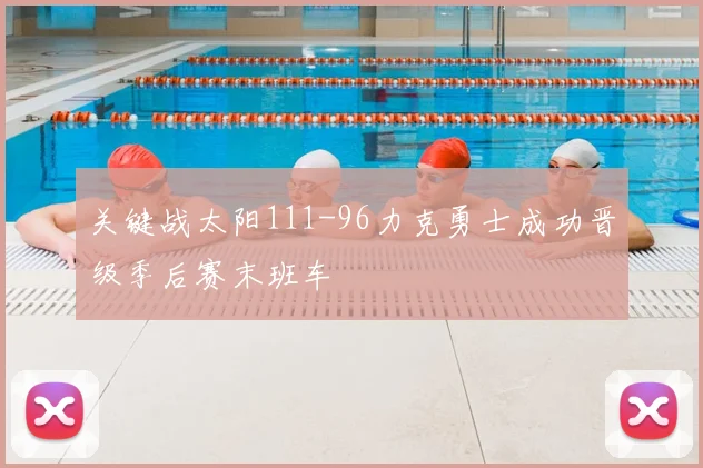 关键战太阳111-96力克勇士成功晋级季后赛末班车