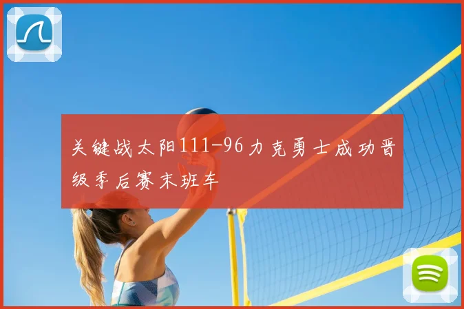 关键战太阳111-96力克勇士成功晋级季后赛末班车