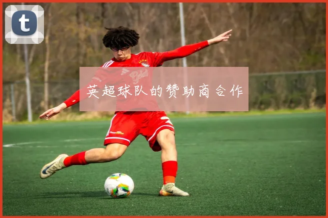 英超球队的赞助商合作