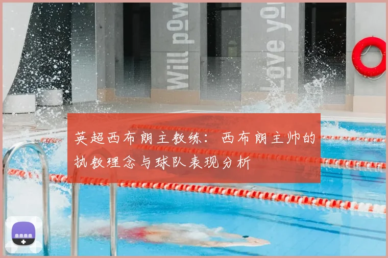 英超西布朗主教练：西布朗主帅的执教理念与球队表现分析