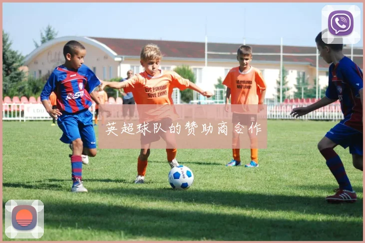 英超球队的赞助商合作