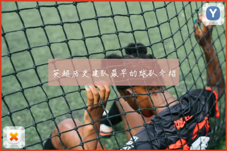 英超历史建队最早的球队介绍